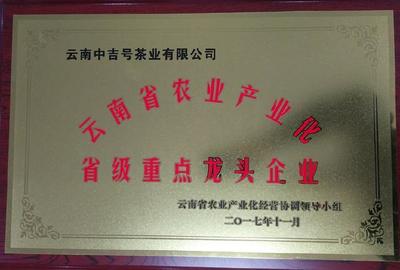 中吉號茶業榮獲云南農業產業化省級重點龍頭企業